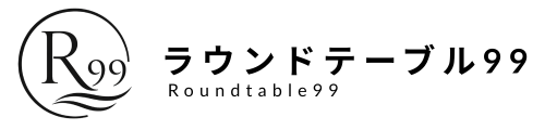 ラウンドテーブル９９